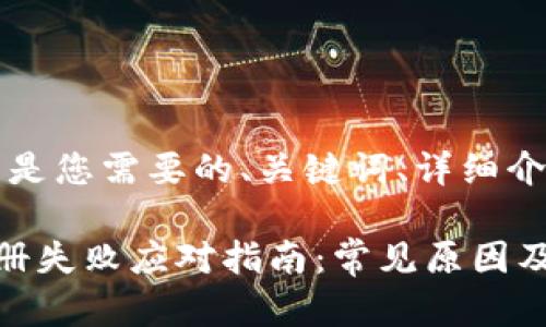 当然可以，以下是您需要的、关键词、详细介绍和相关问题。

比特币钱包注册失败应对指南：常见原因及解决办法