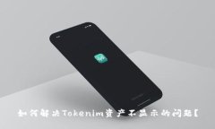 如何解决Tokenim资产不显示