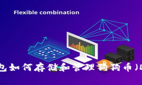 KCASH钱包如何存储和管理狗狗币（Dogecoin）