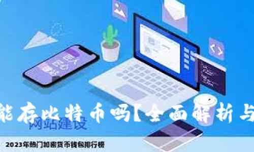 Tokenim能存比特币吗？全面解析与使用指南