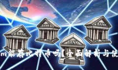 Tokenim能存比特币吗？全面