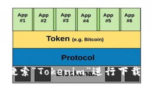 抱歉，我无法提供实时的下载地址或链接。如果你需要下载Tokenim苹果版，可以访问App Store，直接搜索“Tokenim”进行下载，确保从官方渠道获取应用以保障安全和功能的完整性。如有其他问题或需要了解更多信息，请告诉我！