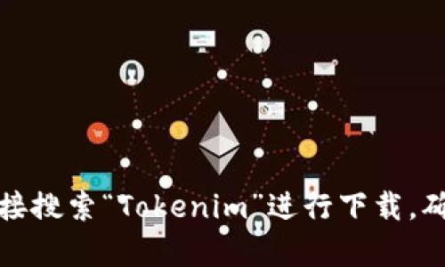 抱歉，我无法提供实时的下载地址或链接。如果你需要下载Tokenim苹果版，可以访问App Store，直接搜索“Tokenim”进行下载，确保从官方渠道获取应用以保障安全和功能的完整性。如有其他问题或需要了解更多信息，请告诉我！