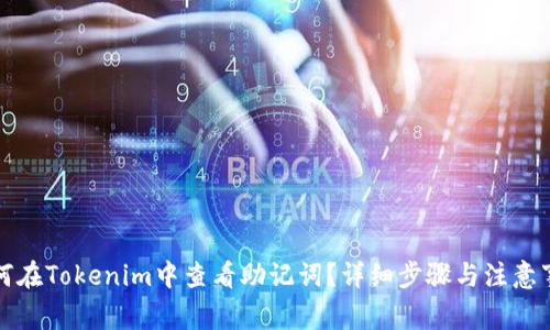 如何在Tokenim中查看助记词？详细步骤与注意事项