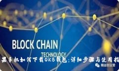 苹果手机如何下载OKB钱包