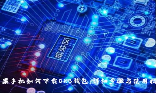 苹果手机如何下载OKB钱包：详细步骤与使用指南