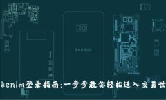 Tokenim登录指南：一步步教