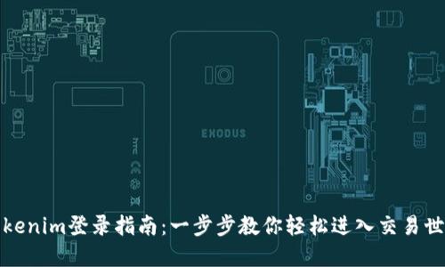 Tokenim登录指南：一步步教你轻松进入交易世界