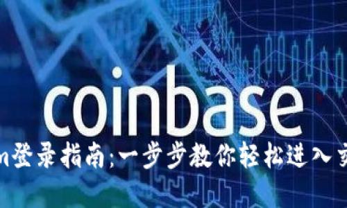Tokenim登录指南：一步步教你轻松进入交易世界