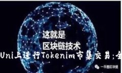 如何在Uni上进行Tokenim市集