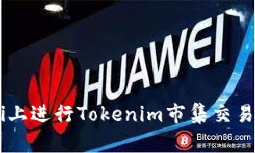 如何在Uni上进行Tokenim市集交易：全面指南