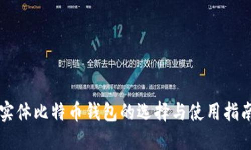 实体比特币钱包的选择与使用指南