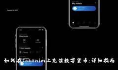 如何在Tokenim上充值数字货