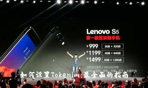 如何设置Tokenim：最全面的指南