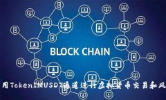 如何利用TokenIMUSDT通道进行