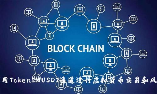 如何利用TokenIMUSDT通道进行虚拟货币交易和风险管理