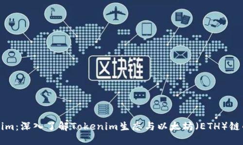 Tokenim：深入了解Tokenim生态与以太坊（ETH）链的关系