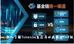 Tokenim：深入了解Tokenim生态