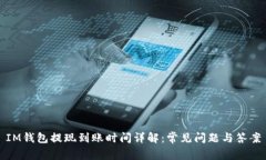 IM钱包提现到账时间详解：