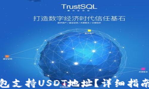 
哪种钱包支持USDT地址？详细指南与推荐