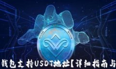 哪种钱包支持USDT地址？详