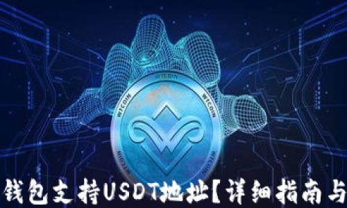 
哪种钱包支持USDT地址？详细指南与推荐