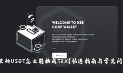 /钱包里的USDT怎么转换成