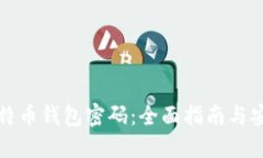 如何设置比特币钱包密码