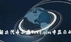 如何解决代币不在Tokenim中