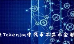 如何解决Tokenim中代币不显