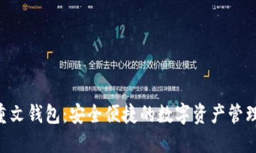 XRP重文钱包：安全便捷的数字资产管理工具