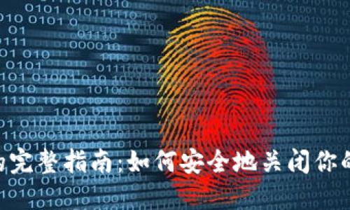 XRP钱包注销的完整指南：如何安全地关闭你的数字资产账户