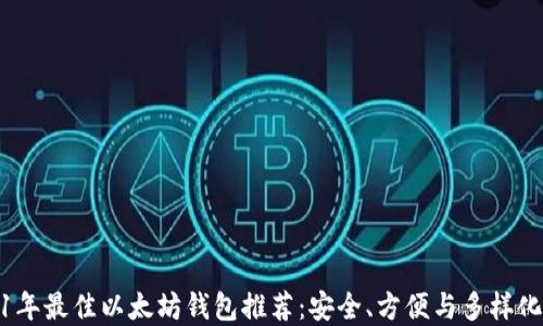 
2021年最佳以太坊钱包推荐：安全、方便与多样化选择