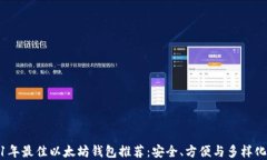2021年最佳以太坊钱包推荐