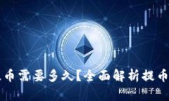 比特币钱包提币需要多久