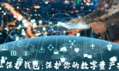 以太坊隐私保护钱包：保