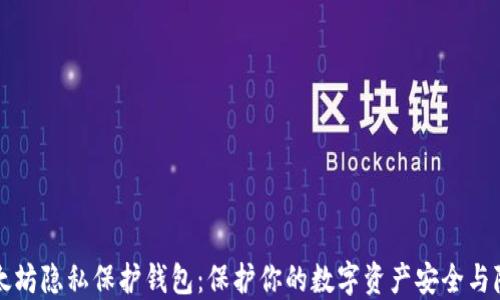
以太坊隐私保护钱包：保护你的数字资产安全与隐私