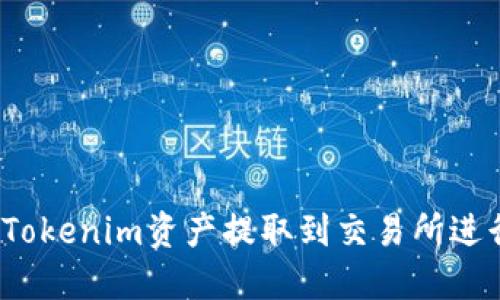 如何将Tokenim资产提取到交易所进行交易？