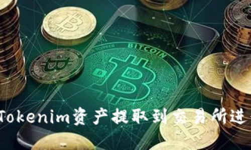 如何将Tokenim资产提取到交易所进行交易？
