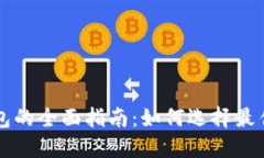 以太坊分叉与冷钱包的全