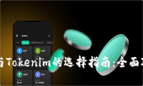 tpWallet与Tokenim的选择指南:全面对比与分析