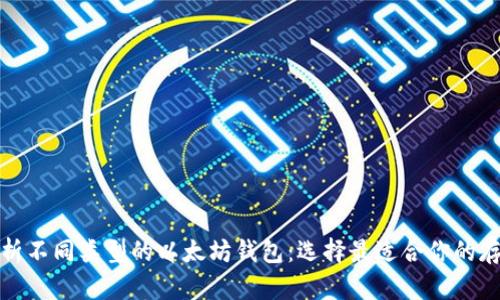 全面解析不同类型的以太坊钱包：选择最适合你的存储方案