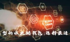 全面解析不同类型的以太