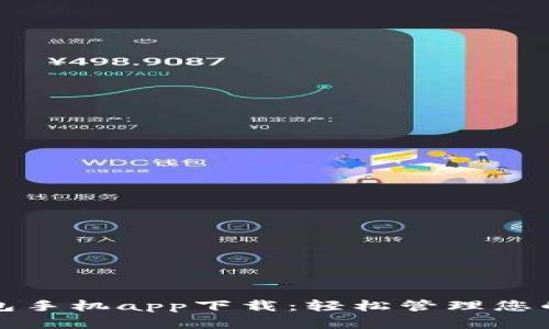 泰达币钱包手机app下载：轻松管理您的数字资产