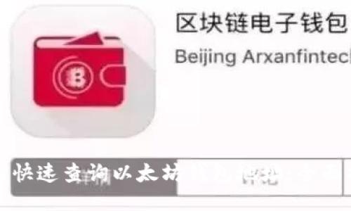 如何快速查询以太坊钱包地址：全面指南