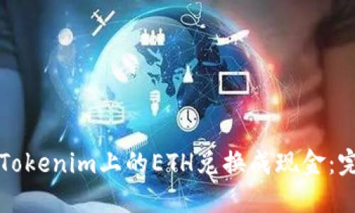 如何将Tokenim上的ETH兑换成现金：完整指南