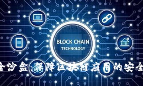 Tokenim安全沙盒：保障区块链应用的安全性与可靠性