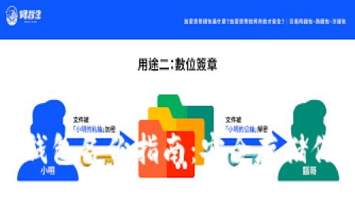 IM Token 钱包备份指南：安全存储你的数字资产