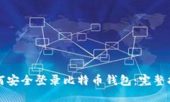如何安全登录比特币钱包