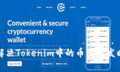 如何解决Tokenim中的币图案
